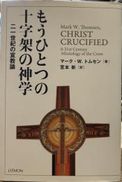 もうひとつの十字架の神学: 二一世紀の宣教論