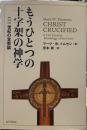 もうひとつの十字架の神学: 二一世紀の宣教論