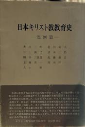 日本キリスト教教育史 思潮篇