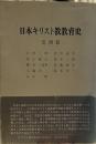 日本キリスト教教育史 思潮篇