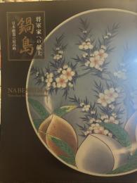 将軍家への献上 鍋島 ―日本磁器の最高峰―