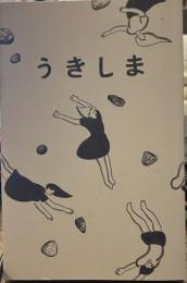 うきしま
