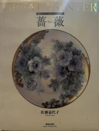 GREAT PAINTER  薔薇
