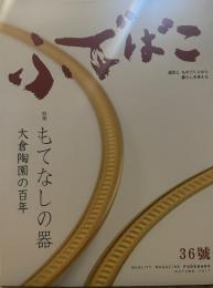 ふでばこ 36号　特集：もてなしの器 大倉陶園の百年