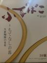 ふでばこ 36号　特集：もてなしの器 大倉陶園の百年
