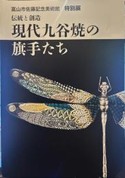伝統と創造　現代九谷焼の旗手た統と創造　現代九谷焼の旗手たち