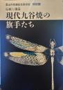 伝統と創造　現代九谷焼の旗手た統と創造　現代九谷焼の旗手たち