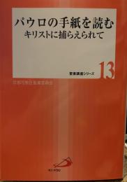 パウロの手紙を読む―キリストに捕らえられて (聖書講座シリーズ 13)