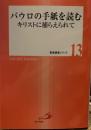パウロの手紙を読む―キリストに捕らえられて (聖書講座シリーズ 13)