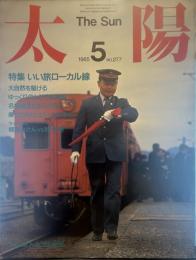 太陽 1985年5月号