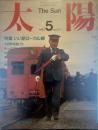 太陽 1985年5月号
