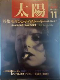 太陽 1987年11月号