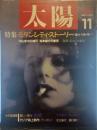 太陽 1987年11月号