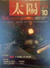 太陽 1987年10月号