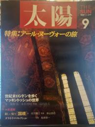 太陽 1987年9月号