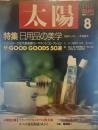 太陽 1987年8月号