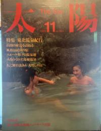 太陽 1985年11月号