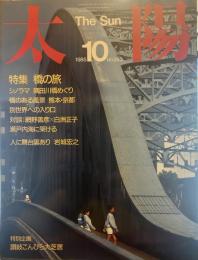太陽 1985年10月号