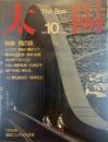 太陽 1985年10月号
