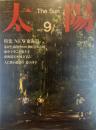 太陽 1985年9月号