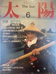太陽 1985年6月号