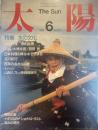 太陽 1985年6月号