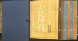 小説神髄(松月堂版)　精選 名著復刻全集 近代文学館　昭和五十一年九月一日発行