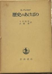 歴史のあけぼの