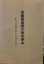 本郷教会四十年の歩み　恵みへの感謝と新しい出発のために