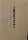 本郷教会四十年の歩み　恵みへの感謝と新しい出発のために