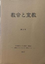 教会と宣教　第2号　宣教ビジョンセンター研究ノート