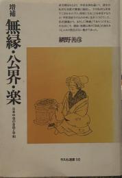 無縁・公界・楽 増補　平凡社選書