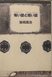 怖い話と短い話　