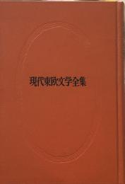 現代東欧文学全集〈第13〉　ろばに乗った英雄
