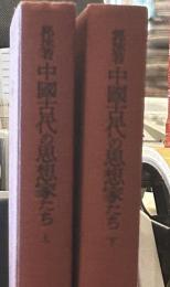 中国古代の思想家たち　上下巻揃い