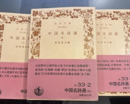 中国名詩選　上中下　旧版岩波文庫