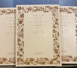クォ　ヴァディス　ネロの時代の物語　上中下　岩波文庫旧版