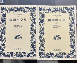 陶淵明全集 上下 (ワイド版岩波文庫）