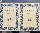 陶淵明全集 上下 (ワイド版岩波文庫）