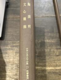世界古典文学全集 25 陶淵明・文心雕龍