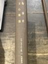 世界古典文学全集 25 陶淵明・文心雕龍