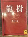龍樹 (講談社学術文庫)