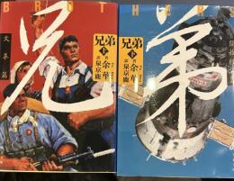 兄弟  上下　　（文春文庫）