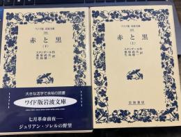 赤と黒（上下巻） (ワイド版岩波文庫)