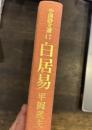 白居易  (中国詩文選）