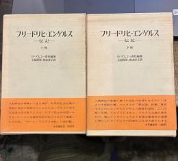 フリードリヒ・エンゲルス　伝記　上・下巻揃