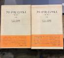 フリードリヒ・エンゲルス　伝記　上・下巻揃