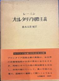 プロレタリア国際主義