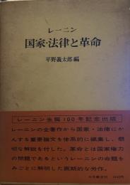 国家・法律と革命