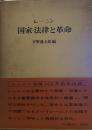国家・法律と革命